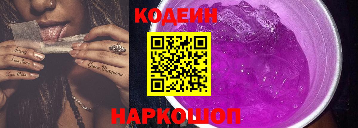 Кодеин Purple Drank Рязань